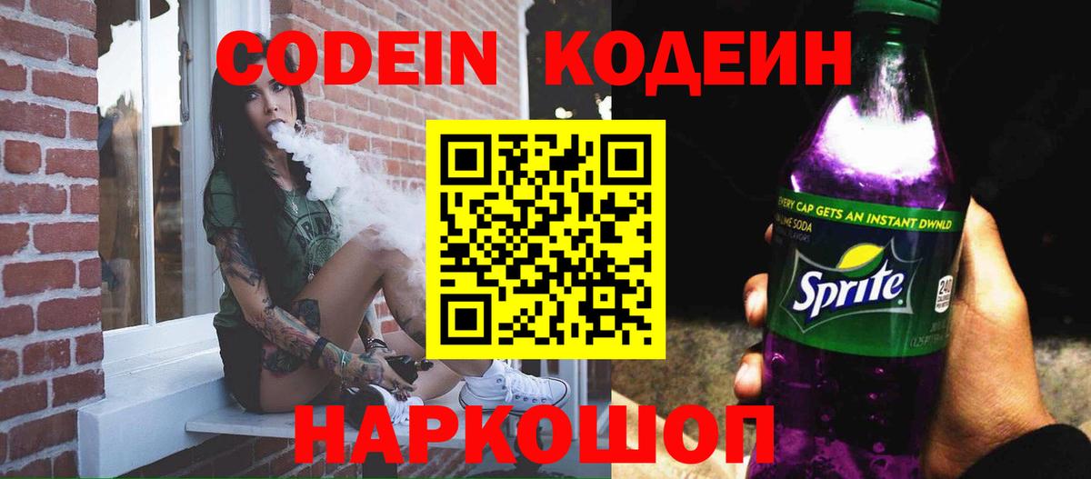 Кодеиновый сироп Lean Purple Drank  Вход с VPN  Кодеин напиток Lean (лин)  Конаково 